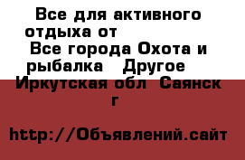 Все для активного отдыха от CofranceSARL - Все города Охота и рыбалка » Другое   . Иркутская обл.,Саянск г.